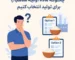 چگونه ماده اولیه مناسب را برای تولید انتخاب کنیم