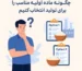 چگونه ماده اولیه مناسب را برای تولید انتخاب کنیم