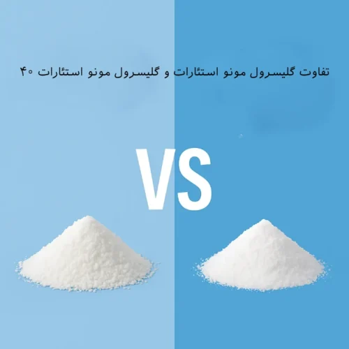 تفاوت گلیسرول مونو استئارات و گلیسرول مونو استئارات ۴۰