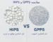 مقایسه HIPS و GPPS