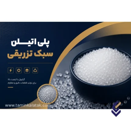 پلی اتیلن سبک تزریقی