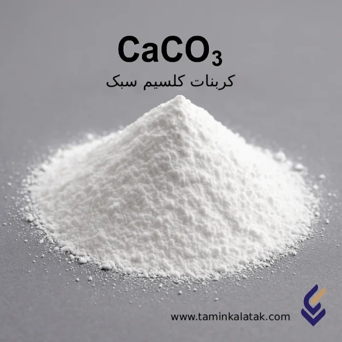 کربنات کلسیم سبک